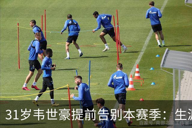 31岁韦世豪提前告别本赛季：生涯第4冠将到来，却被标“愣头青”