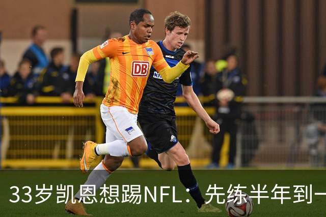 33岁凯恩想踢NFL：先练半年到一年，再把两个赛季连起来