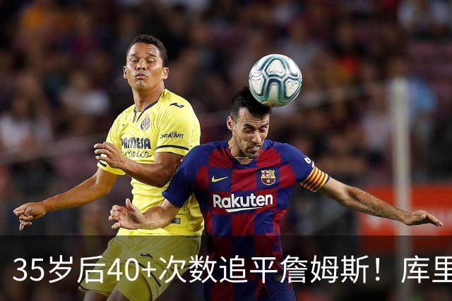 35岁后40+次数追平詹姆斯！库里：这是一种恩赐 目前一切进展顺利