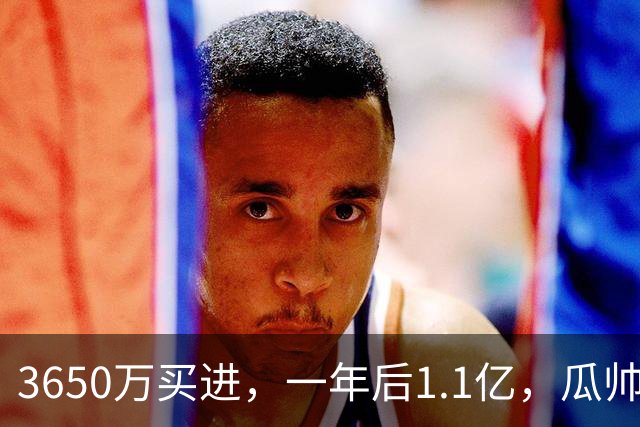 3650万买进，一年后1.1亿，瓜帅又造了个亿元先生，曼城这笔买卖赚麻了