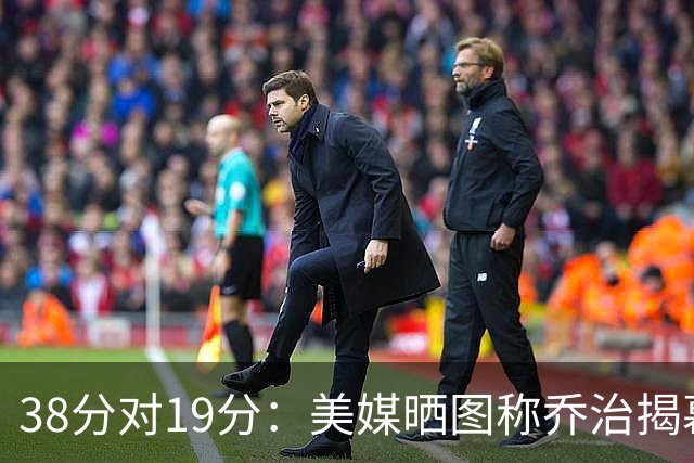 38分对19分：美媒晒图称乔治揭幕战得分是杰伦·布朗两倍