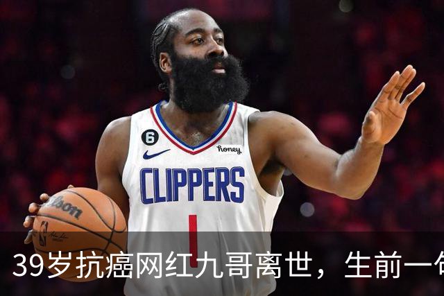 39岁抗癌网红九哥离世，生前一句忠告戳醒无数熬夜喝酒的人，女友含泪发文送别：愿另一个世界，没有病痛