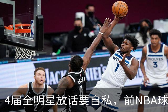 4届全明星放话要"自私"，前NBA球员警告：她走球队就完了