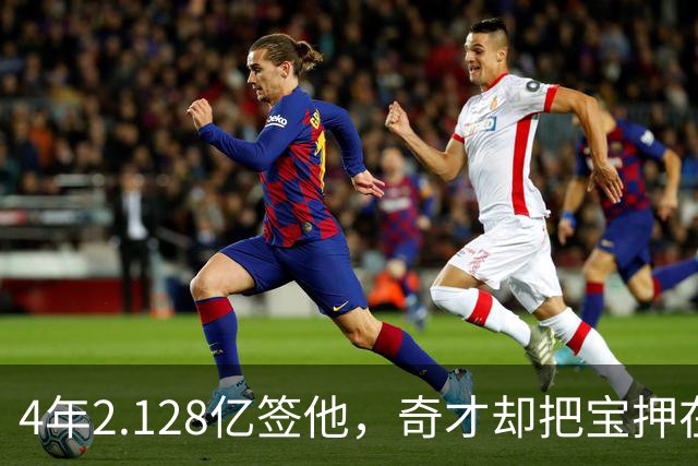 4年2.128亿签他，奇才却把宝押在19岁状元身上