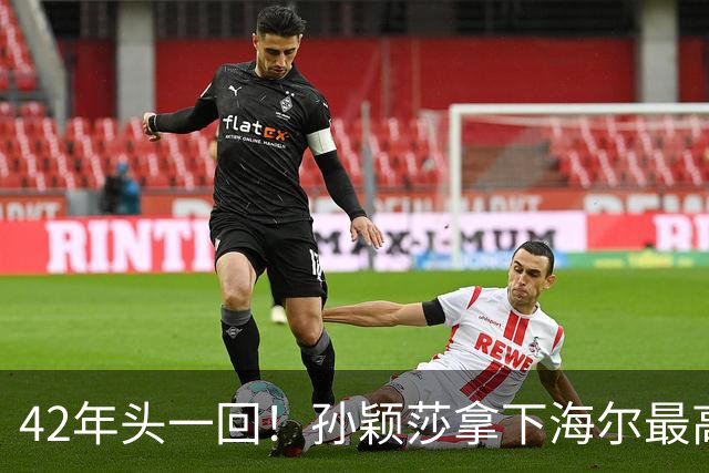 42年头一回！孙颖莎拿下海尔最高代言，这含金量真的不一样！