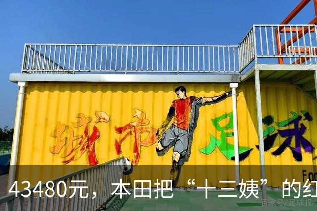 43480元，本田把“十三姨”的红白配色下放给了CB500