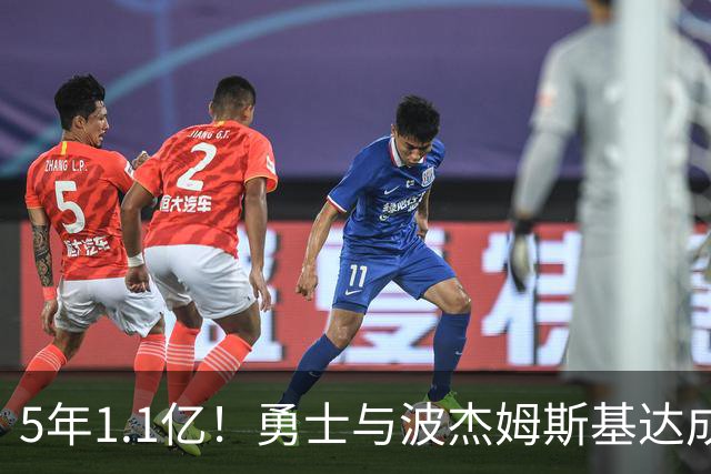 5年1.1亿！勇士与波杰姆斯基达成续约，年均2200万