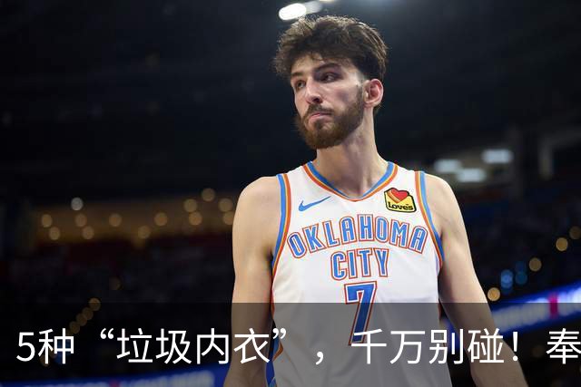 5种“垃圾内衣”，千万别碰！奉劝女性，家里有的赶紧扔了吧！