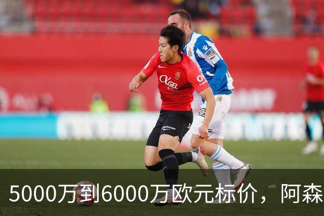 5000万到6000万欧元标价，阿森纳追国米中场遇四队竞争