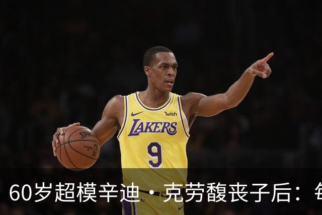 60岁超模辛迪·克劳馥丧子后：每天醒来都难熬