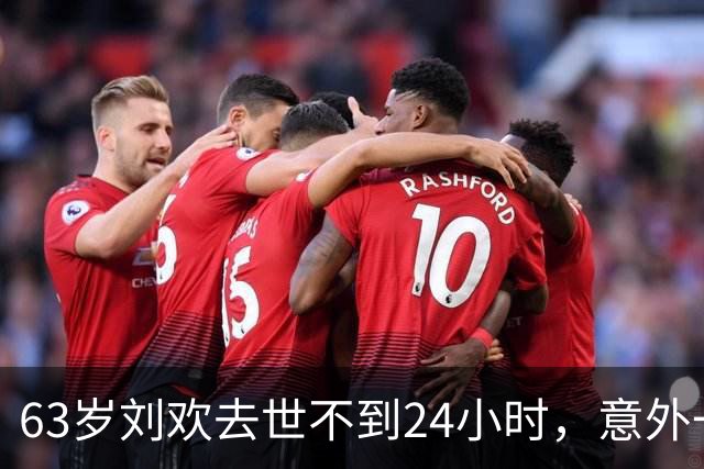 63岁刘欢去世不到24小时，意外一幕出现，死因公布，催命符被扒出