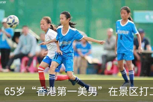 65岁“香港第一美男”在景区打工：白头发、酒糟鼻，一身疲倦老态