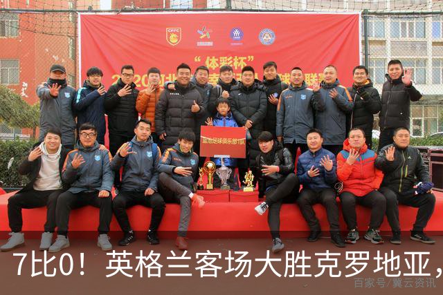 7比0！英格兰客场大胜克罗地亚，图赫尔时代最佳一战