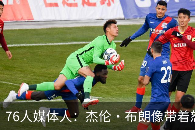 76人媒体人：杰伦·布朗像带着怒气打球 76人体系会让他如鱼得水