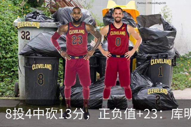 8投4中砍13分，正负值+23：库明加这场打得太高效