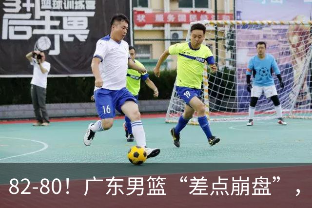 82-80！广东男篮“差点崩盘”，上一场0分外援继续登场，发挥一般