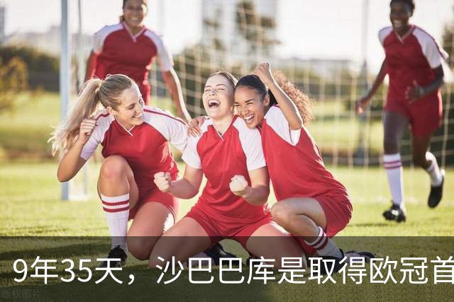 9年35天，沙巴巴库是取得欧冠首胜第二年轻球队，仅次莱比锡