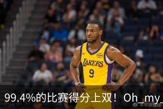 99.4%的比赛得分上双！Oh my god！ 你吓到我了！