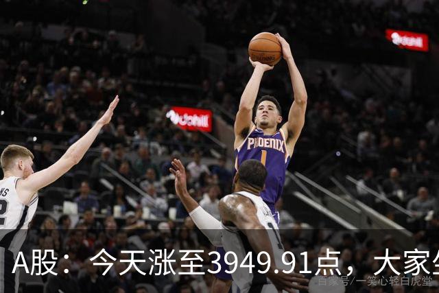 A股：今天涨至3949.91点，大家坐稳扶好，明天行情很可能这样走