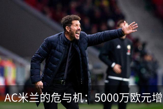 AC米兰的危与机：5000万欧元增资！红鸟真金白银押注