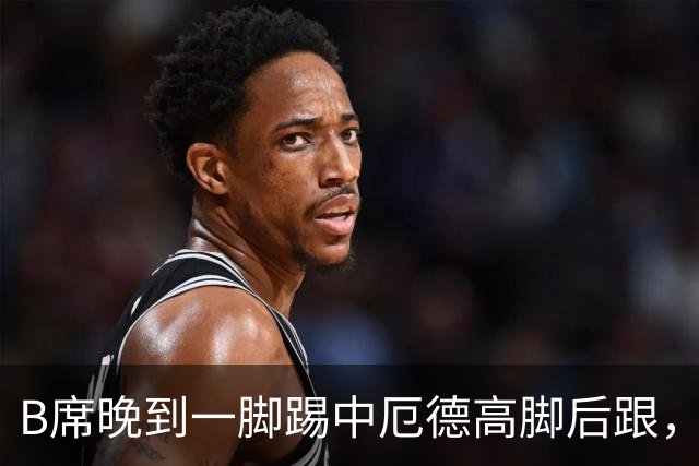 B席晚到一脚踢中厄德高脚后跟，厄德高：他完全失去了理智