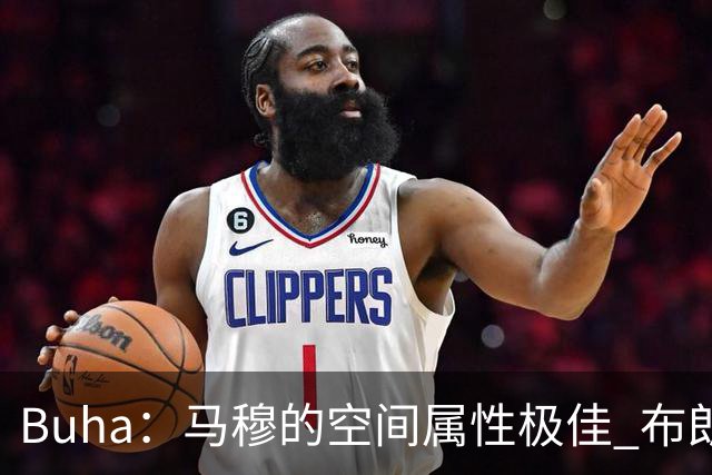 Buha：马穆的空间属性极佳 布朗尼很难挤进常规轮换阵容