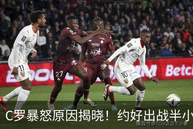 C罗暴怒原因揭晓！约好出战半小时却变卦 72岁新帅：他不该拒绝谢场
