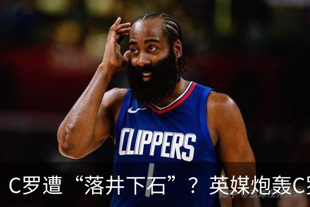 C罗遭“落井下石”？英媒炮轰C罗对不对？球迷：明显是度君子之腹