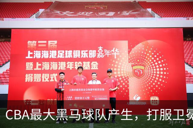 CBA最大黑马球队产生，打服卫冕冠军，北京广东也真服了