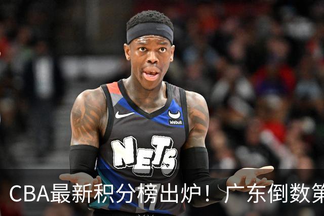 CBA最新积分榜出炉！广东倒数第4，上海广州北京分列前三，辽篮第6