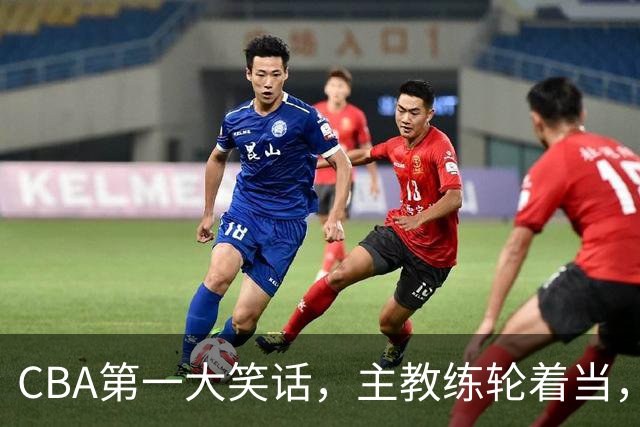CBA第一大笑话，主教练轮着当，惨败58分创下最差纪录
