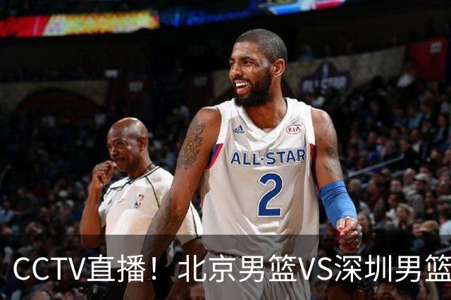 CCTV直播！北京男篮VS深圳男篮，赛前带来北京男篮赵睿、周琦、布朗以及深圳男篮贺希宁的最新动态