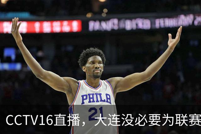 CCTV16直播，大连没必要为联赛留力，吕焯毅对位奥斯卡，小毛别急着复出