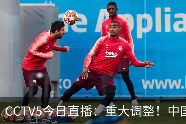 CCTV5今日直播：重大调整！中国男篮出击，日本有难度，韩国硬仗