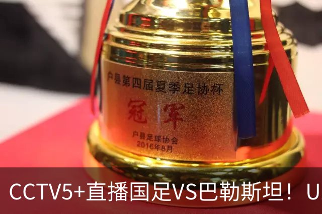 CCTV5+直播国足VS巴勒斯坦！U23打强队不落下风，老大哥别掉链子