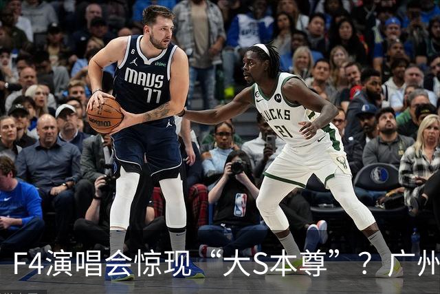 F4演唱会惊现“大S本尊”？广州女孩被拍到全网炸锅，一句“没整容”把网友整破防了