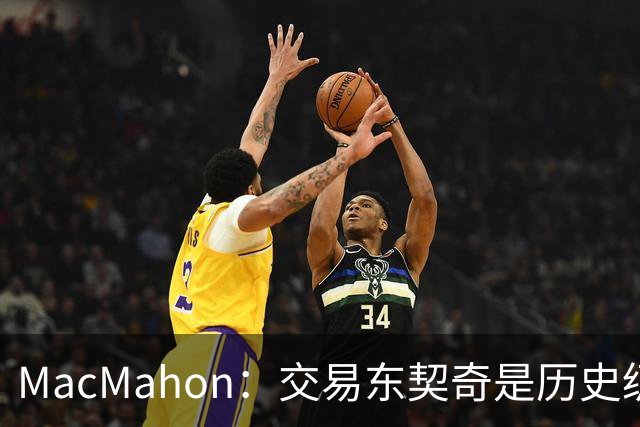 MacMahon：交易东契奇是历史级愚蠢操作 抽中弗拉格获得第2次机会