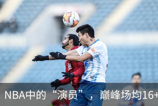 NBA中的“演员”，巅峰场均16+14，却只拿到底薪