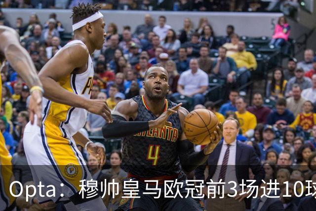 Opta：穆帅皇马欧冠前3场进10球，追平球队14-15赛季以来纪录