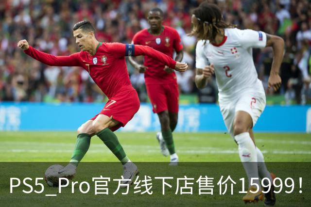 PS5 Pro官方线下店售价15999！接近原价三倍