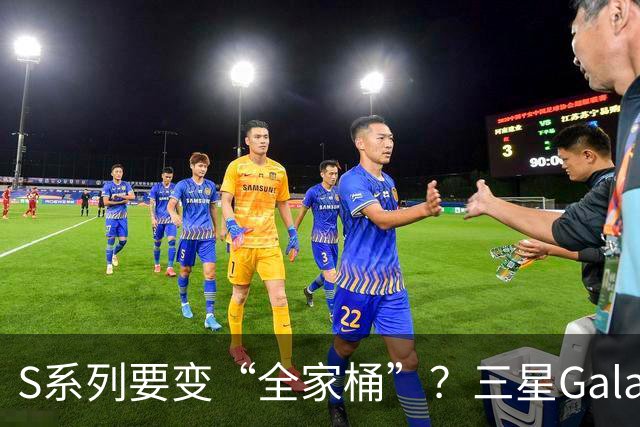S系列要变“全家桶”？三星Galaxy S27或一口气出6款：Pro卡位、Edge回归、Ultra守王座！