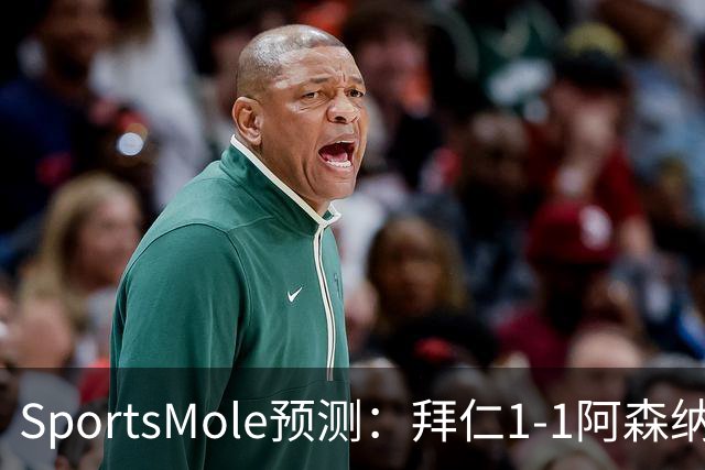 SportsMole预测：拜仁1-1阿森纳，科莫1-2曼联，里尔2-1加拉塔