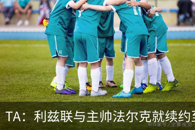 TA：利兹联与主帅法尔克就续约至2029年达成原则协议