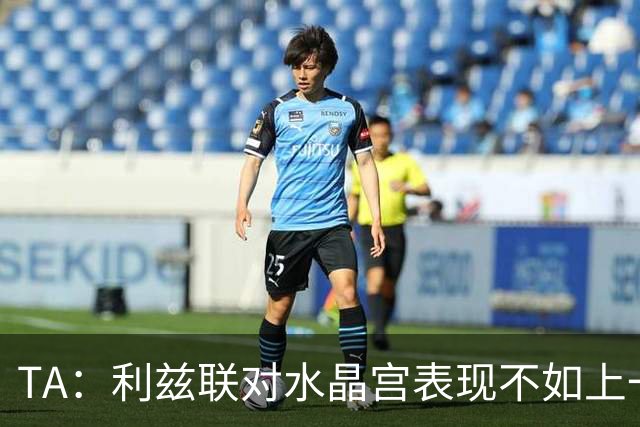 TA：利兹联对水晶宫表现不如上一场，但球队仍然无需因此担忧