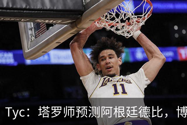 Tyc：塔罗师预测阿根廷德比，博卡会获得一个点球但最终河床会赢