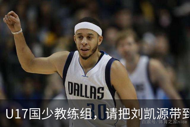 U17国少教练组，请把刘凯源带到世少赛吧