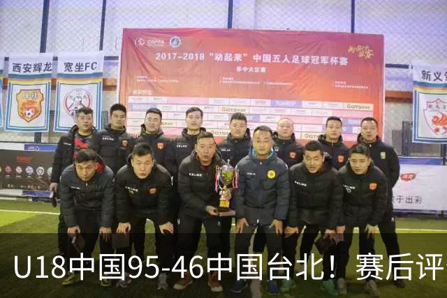U18中国95-46中国台北！赛后评分：3人满分，孙晗昀亮眼，李沅珊加油