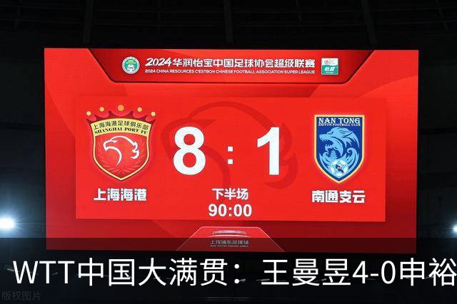 WTT中国大满贯：王曼昱4-0申裕斌进四强 蒯曼/王曼昱进女双决赛
