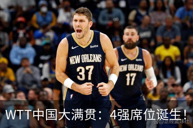 WTT中国大满贯：4强席位诞生！林昀儒郑怡静3-1晋级，张本美和3-1