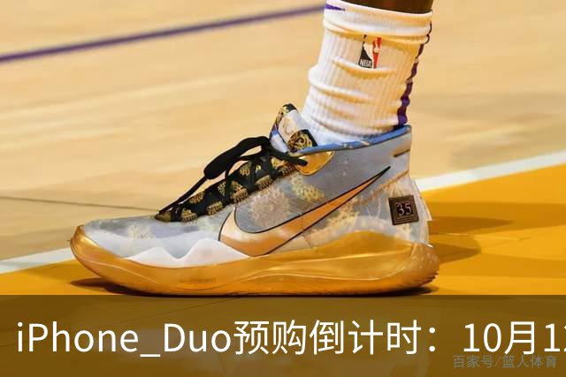 iPhone Duo预购倒计时：10月12日开放“准备通道”